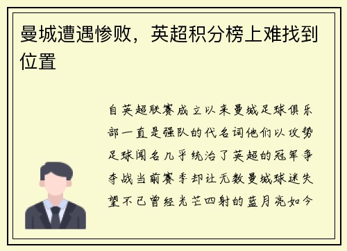 曼城遭遇惨败，英超积分榜上难找到位置