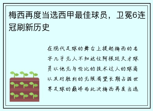 梅西再度当选西甲最佳球员，卫冕6连冠刷新历史