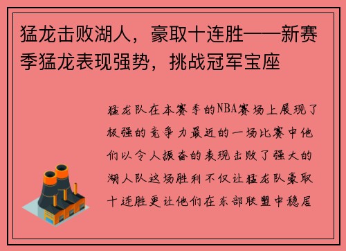 猛龙击败湖人，豪取十连胜——新赛季猛龙表现强势，挑战冠军宝座