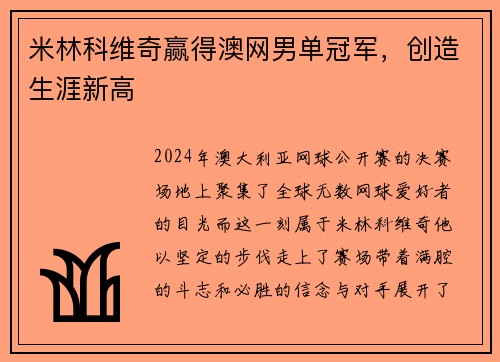 米林科维奇赢得澳网男单冠军，创造生涯新高