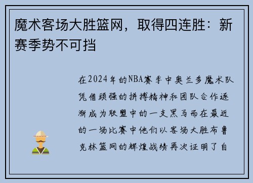 魔术客场大胜篮网，取得四连胜：新赛季势不可挡