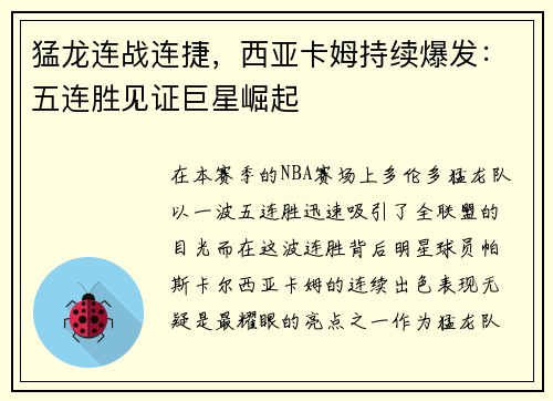猛龙连战连捷，西亚卡姆持续爆发：五连胜见证巨星崛起