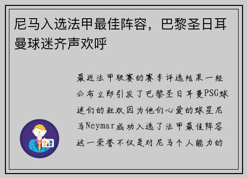 尼马入选法甲最佳阵容，巴黎圣日耳曼球迷齐声欢呼