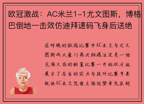 欧冠激战：AC米兰1-1尤文图斯，博格巴倒地一击效仿迪拜速码飞身后送绝杀