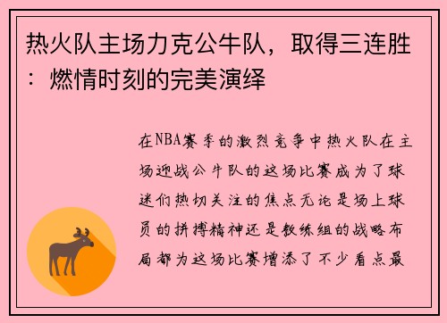热火队主场力克公牛队，取得三连胜：燃情时刻的完美演绎