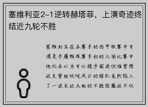 塞维利亚2-1逆转赫塔菲，上演奇迹终结近九轮不胜