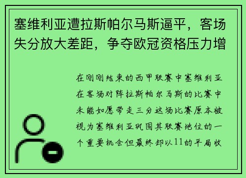 塞维利亚遭拉斯帕尔马斯逼平，客场失分放大差距，争夺欧冠资格压力增大