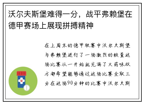 沃尔夫斯堡难得一分，战平弗赖堡在德甲赛场上展现拼搏精神