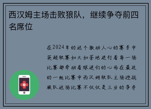 西汉姆主场击败狼队，继续争夺前四名席位