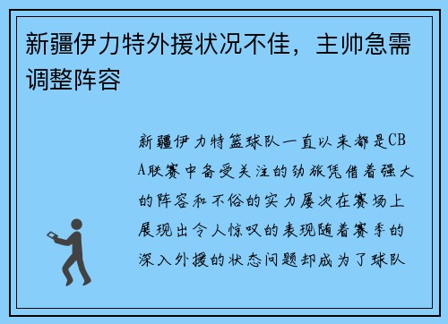 新疆伊力特外援状况不佳，主帅急需调整阵容