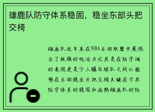 雄鹿队防守体系稳固，稳坐东部头把交椅