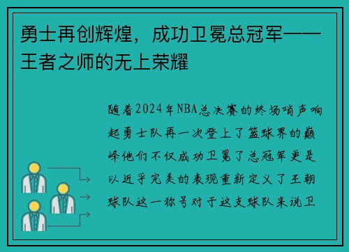 勇士再创辉煌，成功卫冕总冠军——王者之师的无上荣耀