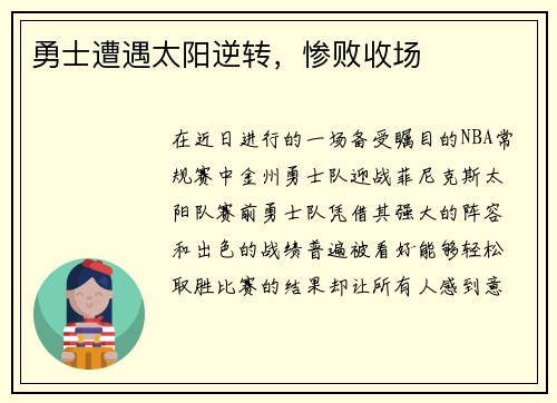 勇士遭遇太阳逆转，惨败收场