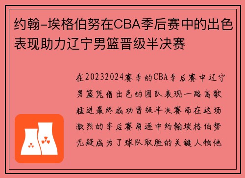 约翰-埃格伯努在CBA季后赛中的出色表现助力辽宁男篮晋级半决赛