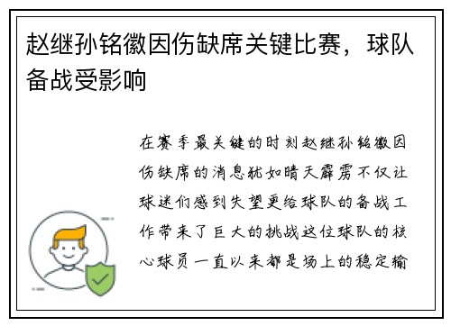 赵继孙铭徽因伤缺席关键比赛，球队备战受影响