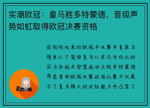 实潮欧冠：皇马胜多特蒙德，晋级声势如虹取得欧冠决赛资格
