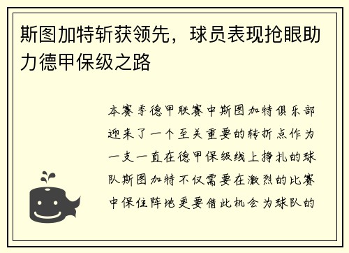 斯图加特斩获领先，球员表现抢眼助力德甲保级之路