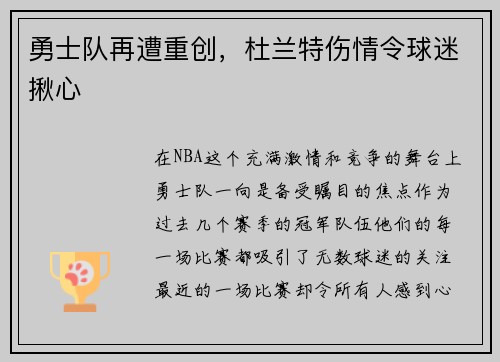 勇士队再遭重创，杜兰特伤情令球迷揪心