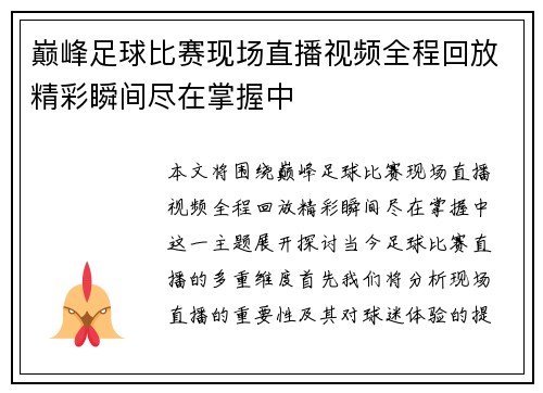 巅峰足球比赛现场直播视频全程回放精彩瞬间尽在掌握中