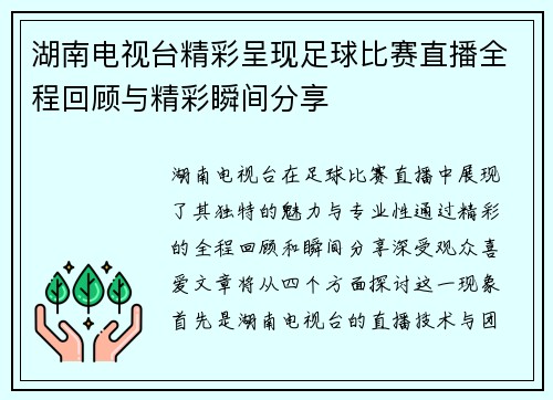 湖南电视台精彩呈现足球比赛直播全程回顾与精彩瞬间分享