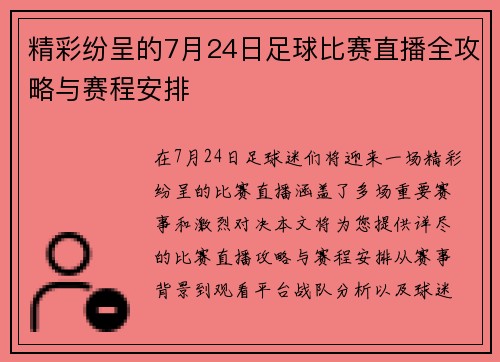 精彩纷呈的7月24日足球比赛直播全攻略与赛程安排