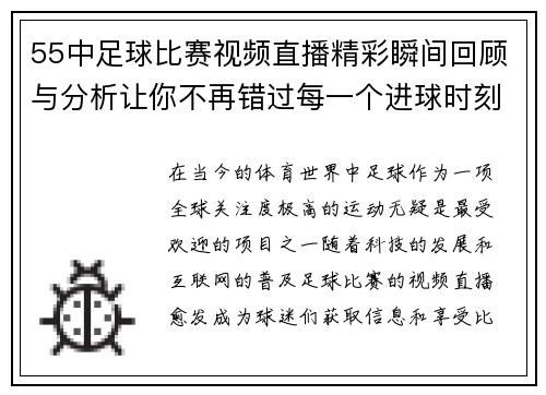 55中足球比赛视频直播精彩瞬间回顾与分析让你不再错过每一个进球时刻