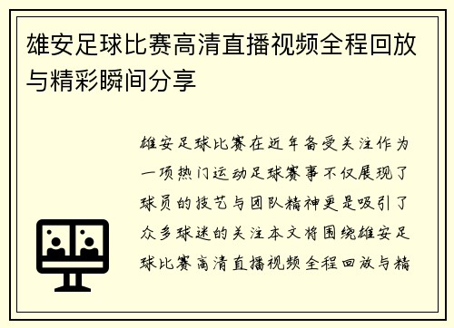 雄安足球比赛高清直播视频全程回放与精彩瞬间分享