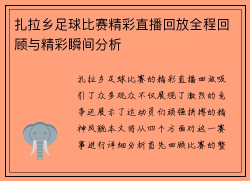 扎拉乡足球比赛精彩直播回放全程回顾与精彩瞬间分析