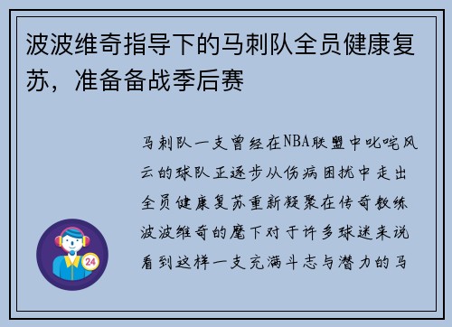 波波维奇指导下的马刺队全员健康复苏，准备备战季后赛
