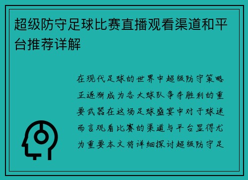 超级防守足球比赛直播观看渠道和平台推荐详解