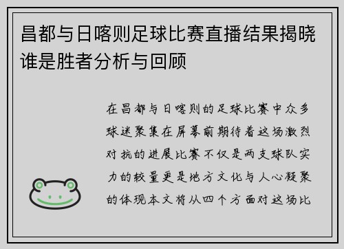 昌都与日喀则足球比赛直播结果揭晓谁是胜者分析与回顾